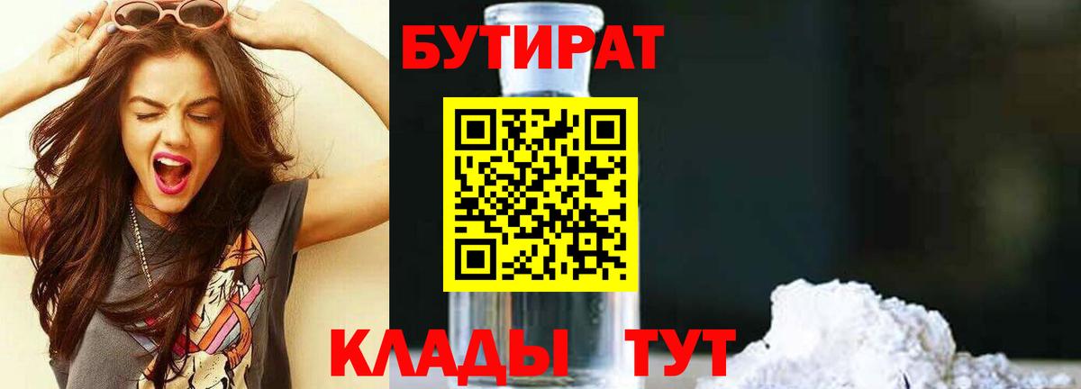 БУТИРАТ  БУТИРАТ GHB  Вход с VPN  Протвино 